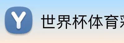 世界杯体育彩票购买 Logo